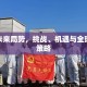 疫情未来局势，挑战、机遇与全球应对策略