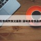 蒲城疫情病例情况最新:蒲城县疫情最新通告