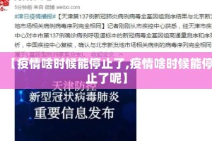 【疫情啥时候能停止了,疫情啥时候能停止了呢】