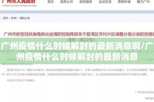 广州疫情什么时候解封的最新消息啊/广州疫情什么时候解封的最新消息