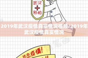 2019年武汉疫情真实情况视频/2019年武汉疫情真实情况