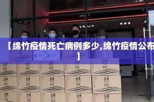 【绵竹疫情死亡病例多少,绵竹疫情公布】