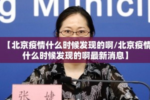 【北京疫情什么时候发现的啊/北京疫情什么时候发现的啊最新消息】