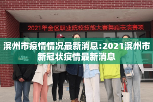 滨州市疫情情况最新消息:2021滨州市新冠状疫情最新消息