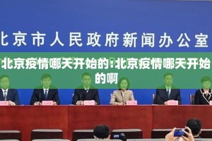 北京疫情哪天开始的:北京疫情哪天开始的啊