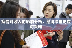 疫情对收入的影响分析，经济冲击与应对策略