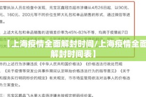 【上海疫情全面解封时间/上海疫情全面解封时间表】