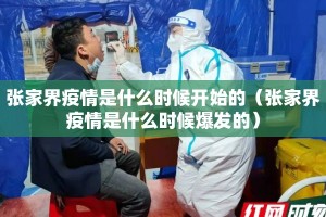 张家界疫情是什么时候开始的（张家界疫情是什么时候爆发的）