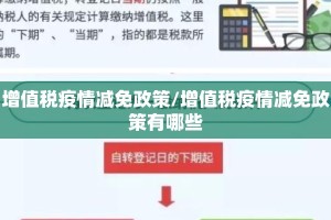 增值税疫情减免政策/增值税疫情减免政策有哪些