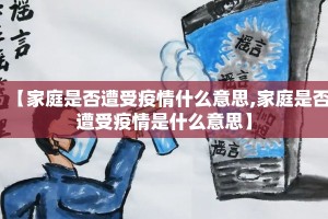 【家庭是否遭受疫情什么意思,家庭是否遭受疫情是什么意思】
