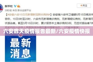 六安昨天疫情报告最新/六安疫情快报