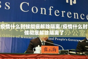 疫情什么时候彻底解除隔离/疫情什么时候彻底解除隔离了