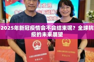 2025年新冠疫情会不会结束呢？全球抗疫的未来展望