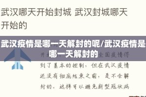 武汉疫情是哪一天解封的呢/武汉疫情是哪一天解封的