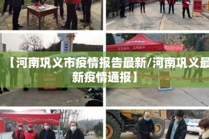 【河南巩义市疫情报告最新/河南巩义最新疫情通报】
