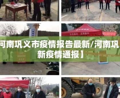 【河南巩义市疫情报告最新/河南巩义最新疫情通报】
