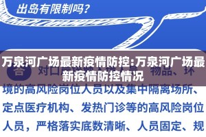 万泉河广场最新疫情防控:万泉河广场最新疫情防控情况
