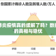 全球肺炎疫情真的缓解了吗？数据背后的真相与隐忧