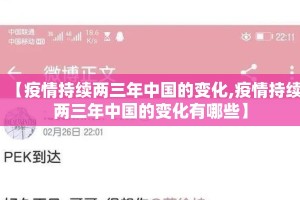 【疫情持续两三年中国的变化,疫情持续两三年中国的变化有哪些】