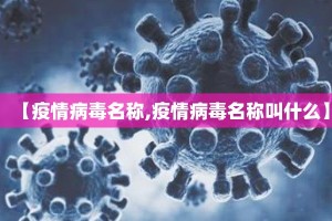 【疫情病毒名称,疫情病毒名称叫什么】