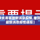 【重庆长寿县最新消息疫情,重庆长寿县最新消息疫情通报】