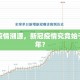 全球疫情溯源，新冠疫情究竟始于哪一年？