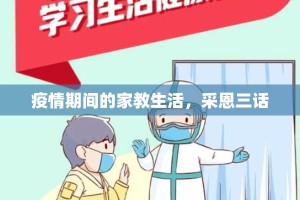 疫情期间的家教生活，采恩三话