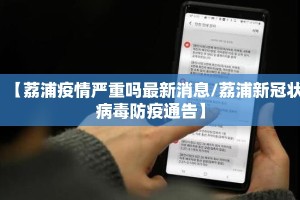 【荔浦疫情严重吗最新消息/荔浦新冠状病毒防疫通告】