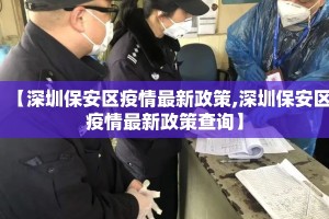 【深圳保安区疫情最新政策,深圳保安区疫情最新政策查询】
