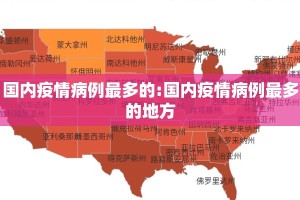国内疫情病例最多的:国内疫情病例最多的地方