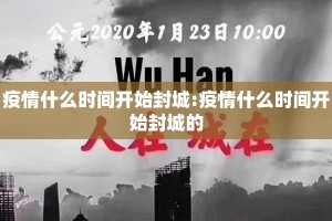 疫情什么时间开始封城:疫情什么时间开始封城的