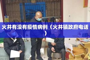 火井有没有疫情病例（火井镇政府电话）
