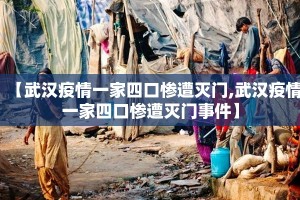 【武汉疫情一家四口惨遭灭门,武汉疫情一家四口惨遭灭门事件】