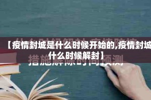 【疫情封城是什么时候开始的,疫情封城什么时候解封】