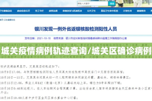 城关疫情病例轨迹查询/城关区确诊病例