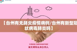 【台州有无肺炎疫情病例/台州有新型冠状病毒肺炎吗】