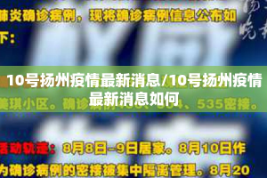 10号扬州疫情最新消息/10号扬州疫情最新消息如何