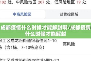 成都疫情什么时候才能解封啊/成都疫情什么时候才能解封