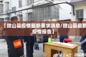 【微山县疫情最新要求消息/微山县最新疫情报告】