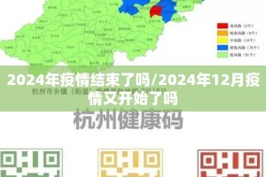2024年疫情结束了吗/2024年12月疫情又开始了吗