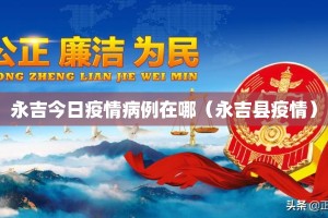 永吉今日疫情病例在哪（永吉县疫情）
