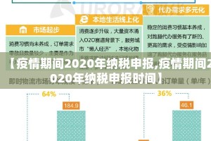 【疫情期间2020年纳税申报,疫情期间2020年纳税申报时间】