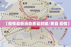 【疫情最新消息费县封城/费县 疫情】