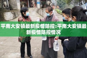 平南大安镇最新疫情防控:平南大安镇最新疫情防控情况