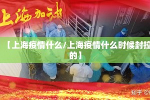 【上海疫情什么/上海疫情什么时候封控的】