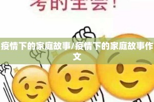 疫情下的家庭故事/疫情下的家庭故事作文