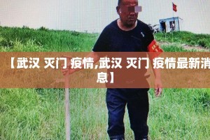 【武汉 灭门 疫情,武汉 灭门 疫情最新消息】