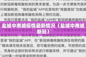 盐城中南城疫情最新情况（盐城中南城新冠）