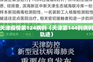 天津疫情第124病例（天津第144例病例轨迹）