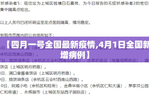 【四月一号全国最新疫情,4月1日全国新增病例】